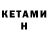 Кетамин ketamine Spin_BURN